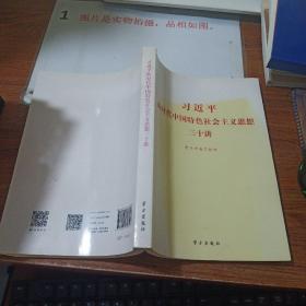 习近平新时代中国特色社会主义思想三十讲（2018版）