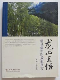 原版书 龙山医悟 常见病中医效验良方