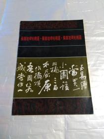 苏东坡碑帖精选(第六期)