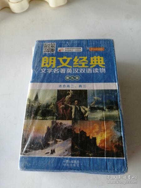 《朗文经典·文学名著英汉双语读物》- 第九级（原版升级·扫码听音版）——培生中译联合推出