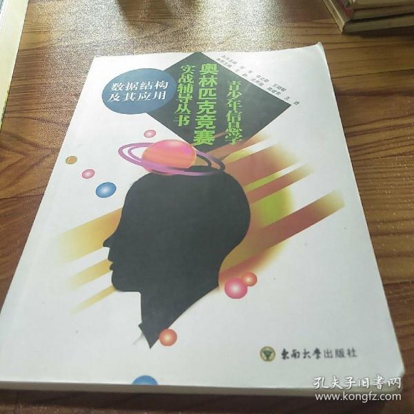 青少年信息学奥林匹克竞赛实战辅导丛书：数据结构及其应用