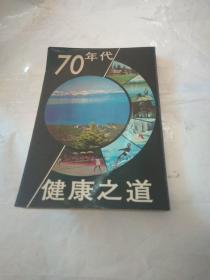 70年代健康之道