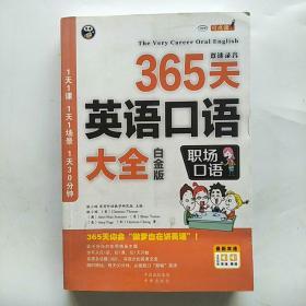 365天英语口语大全：职场口语（白金版）