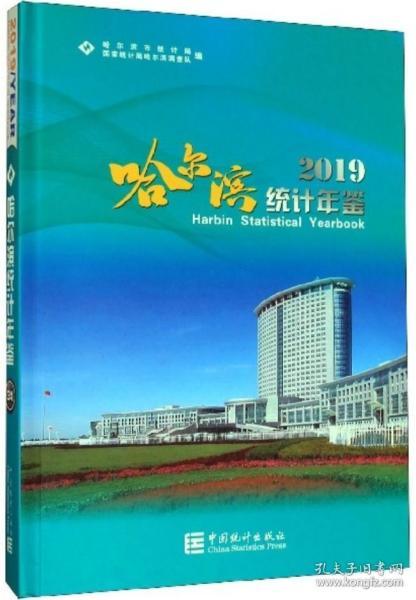 哈尔滨统计年鉴（2019）