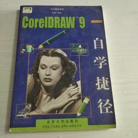 CorelDRAW 9.0自学捷径