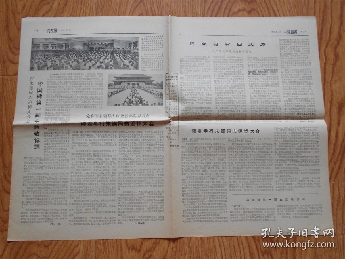 老报纸《一汽战报》1976年7月13日（党和国家领导人以及首都各界群众隆重举行朱德同志追到大会、华国锋第一副主席致悼词）