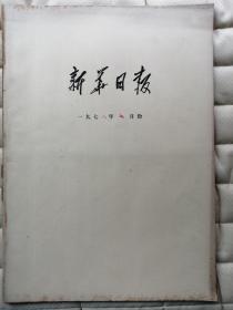 1978年7月份新华日报：原报合订本(毛泽东的讲话、减轻农民负担、财贸双学闭幕，华国锋讲话、华国锋接见与会代表、苏州经验等）