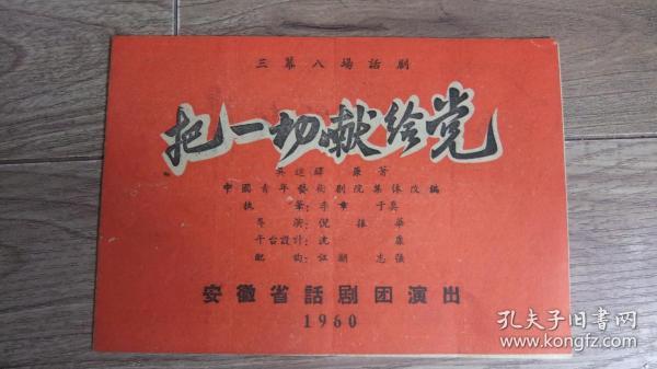 节目单---【1960年三幕八场话剧；把一切献给党】   见图