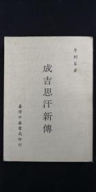成吉思汗新傳