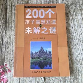 200个孩子最想知道的未解之谜：自然科学卷