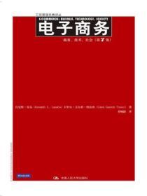 电子商务：商务、技术、社会（第7版）