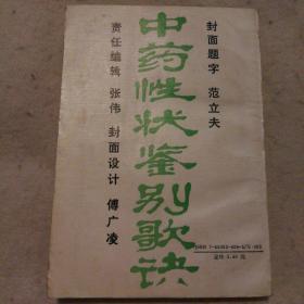 中药性状鉴别歌诀