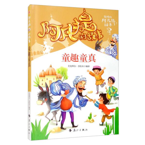 阿凡提的故事：童趣童真经典智慧故事书3-4-5-6年级小学生课外阅读书籍