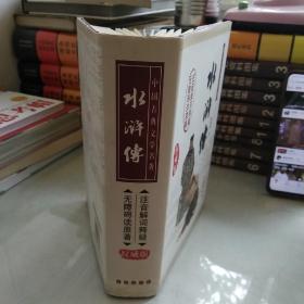 中国古典文学名著：水浒传（权威版）