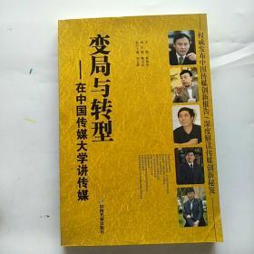 变局与转型：在中国传媒大学讲传媒