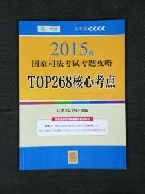 2015年国家司法考试专题攻略 TOP268核心考点