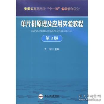 单片机原理及应用实验教程（第2版）/安徽省高等学校“十一五”省级规划教材