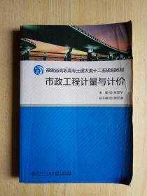 市政工程计量与计价/福建省高职高专土建大类十二五规划教材