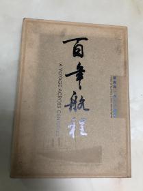 百年航程：招商局一百三十五年（附光盘）大16开精装，带函套