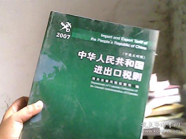 中华人民共和国进出口税则.2007.2007:中英文对照