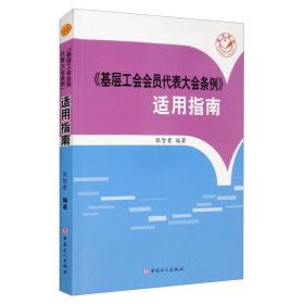 （工会）《基层工会会员代表大会条例》适用指南