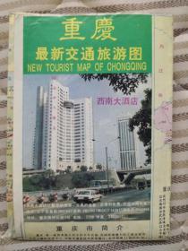 重庆最新交通旅游图（1996）