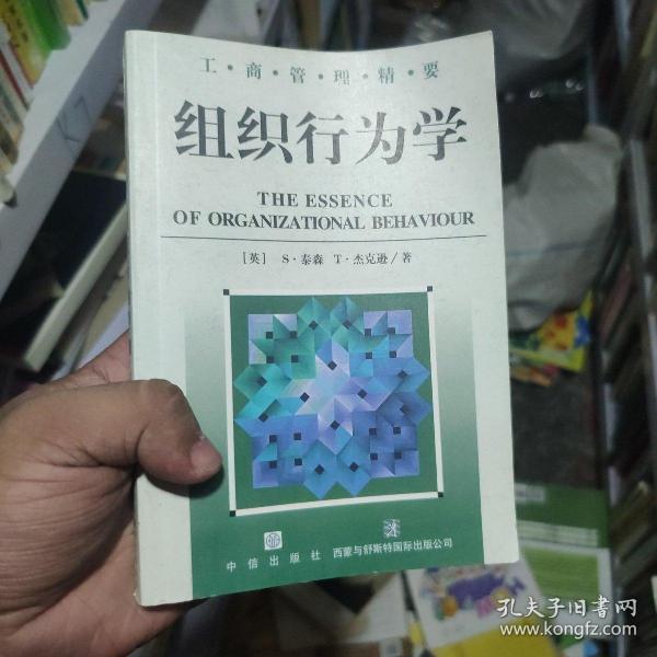 组织行为学--工商管理精要丛书