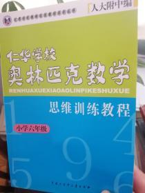 仁华学校奥林匹克数学思维训练教程.小学六年级