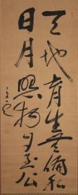 日本黑龙会头子孙中山蒋介石密友《头山满》纸本书法立轴