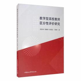 教学型高校教师区分性评价研究