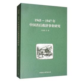 1945-1947年中国善后救济事业研究