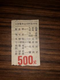 老车票 天津电车公司无轨车票  500元