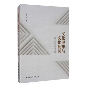 文化理想与文化批判：邹广文学术自选集