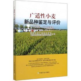 广适性小麦新品种鉴定与评价（2018—2019年度）