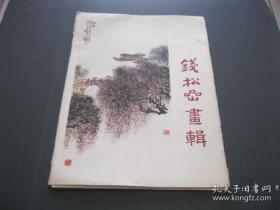 钱松岩画辑（活页）