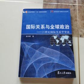 国际关系与全球政治——21世纪国际关系学导论