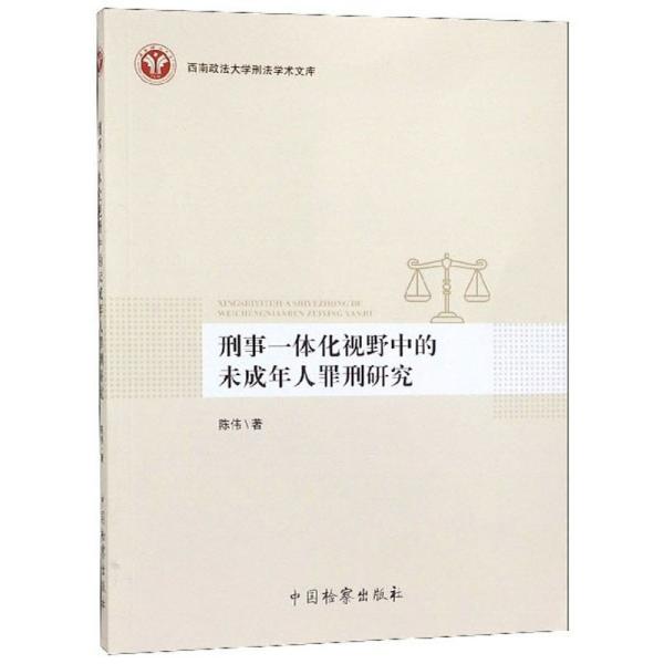 刑事一体化视野中的未成年人罪刑研究