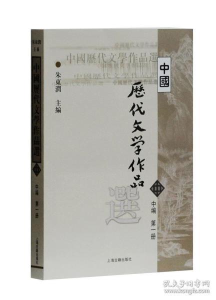 中国历代文学作品选（中编 第1册）