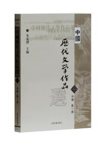 中国历代文学作品选（中编 第1册）