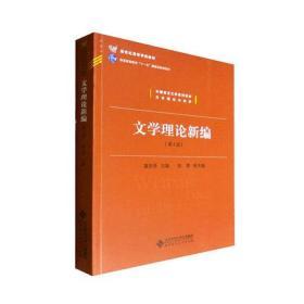 文学理论新编 第4版第四版 北京师范大学出版社 文学理论教程新编 文学理论基础教材 文学教材 文学研究