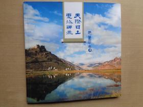 天际日土 雪域神画——西藏日土游