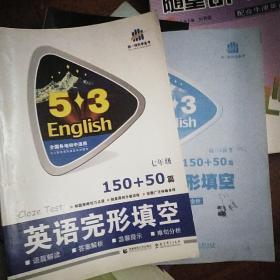 曲一线科学备考·53英语系列：中考英语完形填空
