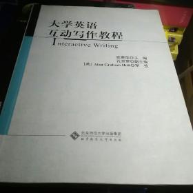 大学英语互动写作教程