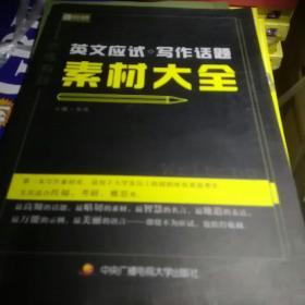 恋练有辞 英文应试写作话题素材大全