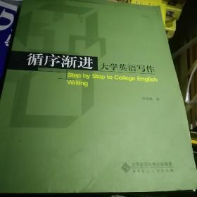 循序渐进大学英语写作