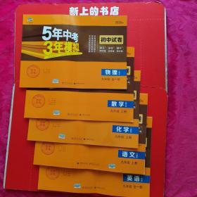 5年中考3年模拟初中试卷人教版九年级全一册物理，英语）（九年级上册，数学，化学，语文）