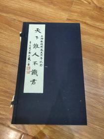 上海热线开通五周年纪念 天下谁人不识君 印谱 大开本一册，有函套