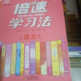 2020 倍速学习法八年级语文RJ版(人教版)(上) 刘增利 9787513115681