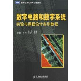 数字电路和数字系统：实验与课程设计实训教