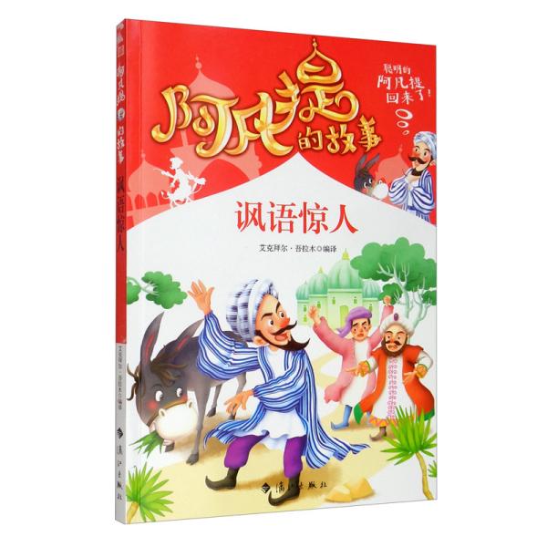 阿凡提的故事：讽语惊人经典智慧故事书3-4-5-6年级小学生课外阅读书籍